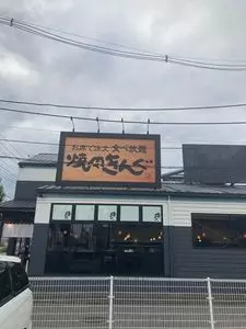 焼肉きんぐ 東大和店