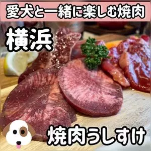 焼肉うしすけ　みなとみらい店