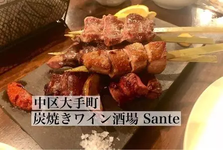 炭焼きワイン酒場 Sante（サンテ）