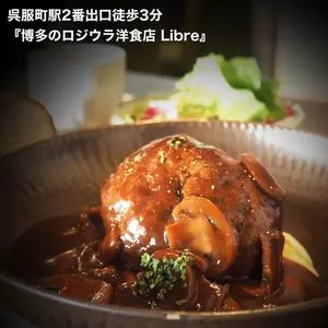 博多のロジウラ洋食店 Libre
