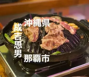 成吉思男 那覇牧志店（ジンギスマン）