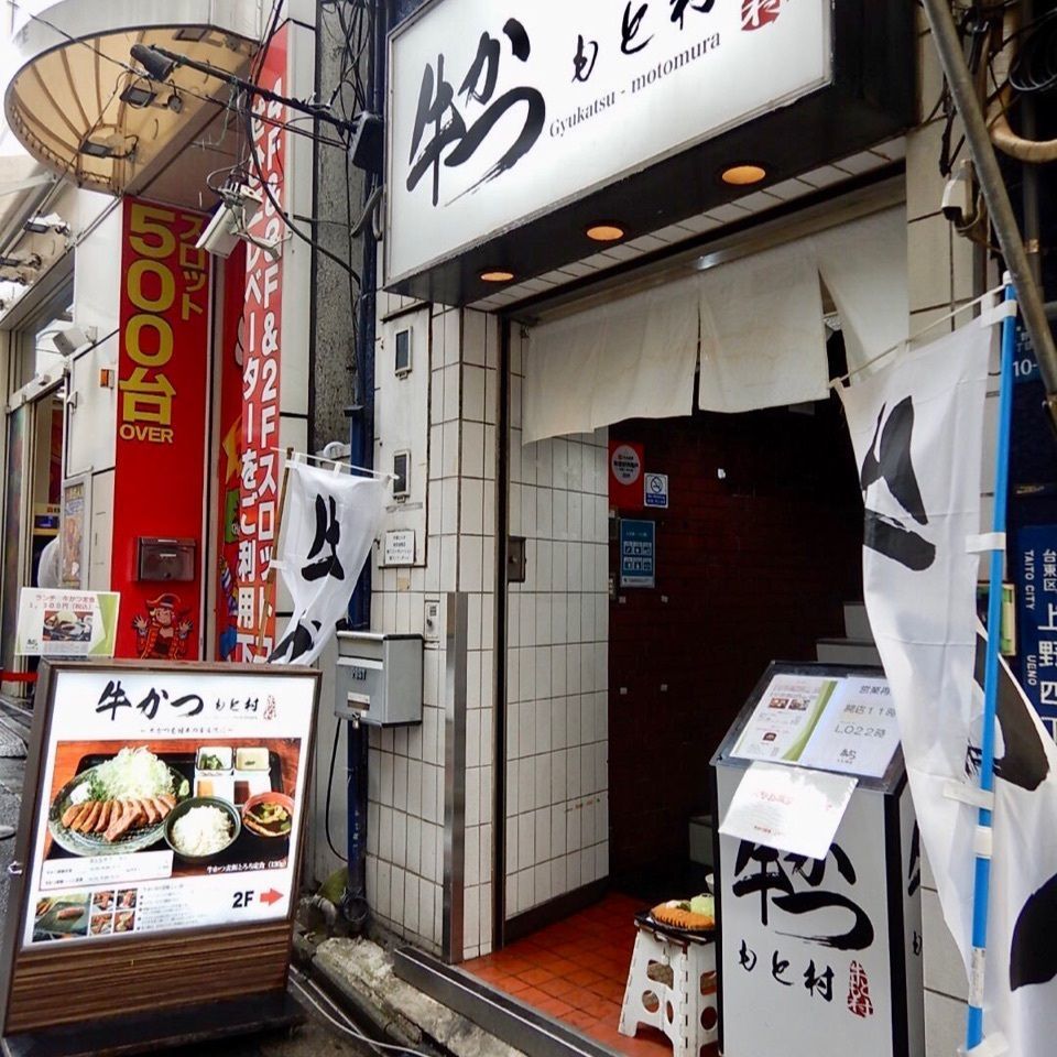 りゅうぽんさんが投稿した牛かつ もと村 上野店に関する口コミの画像