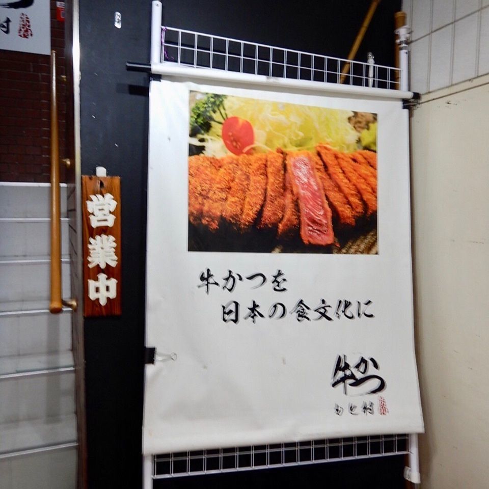 りゅうぽんさんが投稿した牛かつ もと村 上野店に関する口コミの画像