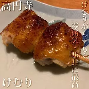 けむり 高円寺店