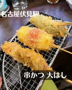 串かつ 大はし