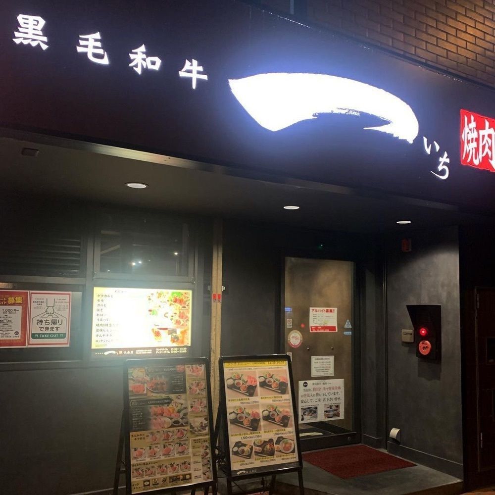 おでかけ探検部さんが投稿した黒毛和牛 焼肉一 九条店に関する口コミの画像