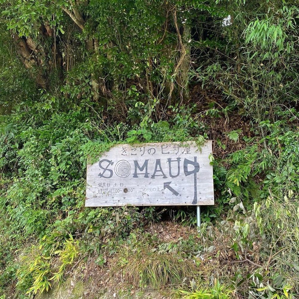 おでかけ探検部さんが投稿したきこりのピザ屋 ソマウド（きこりのピザ屋 SOMAUD）に関する口コミの画像