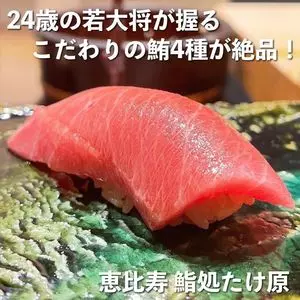 鮨処たけ原