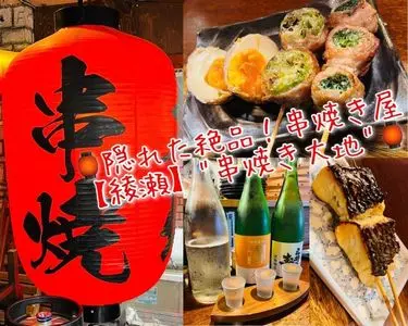 串焼き 大地 綾瀬店