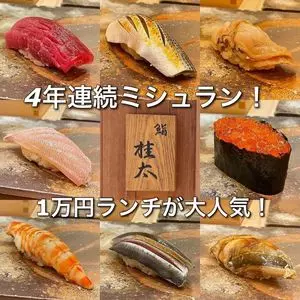 鮨桂太（スシケイタ）