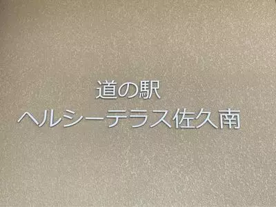 道の駅 ヘルシーテラス佐久南