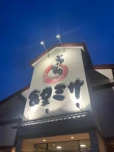 ごはん処食堂ミサ あらい道の駅店