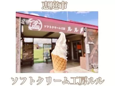 ソフトクリーム工房LuLu（ルル）
