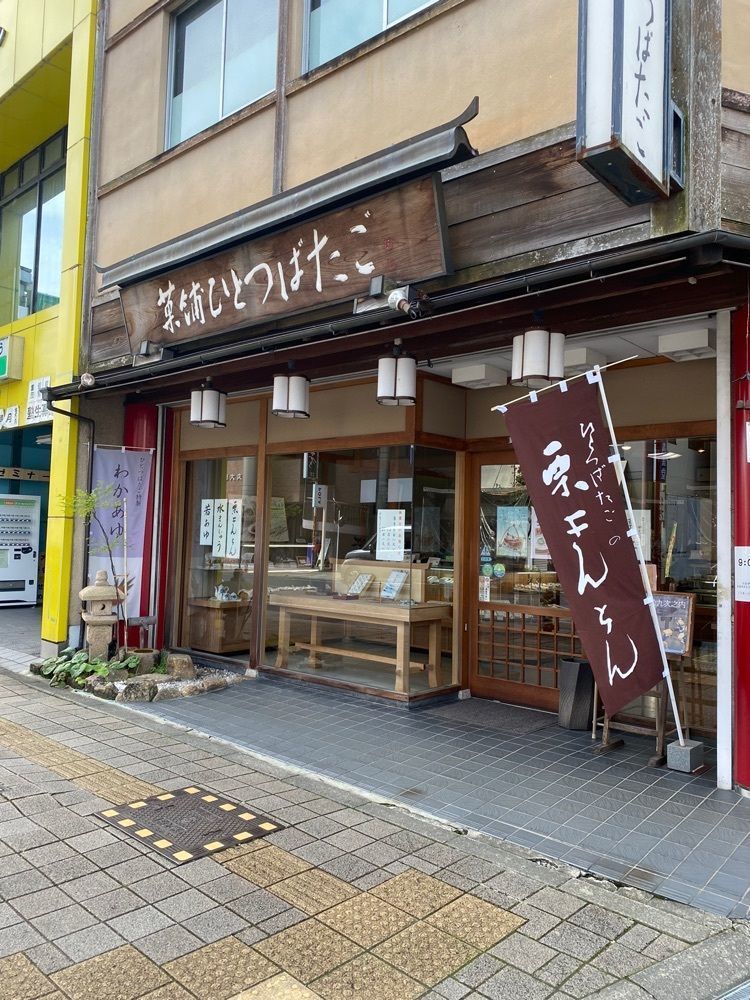 鉄道王さんが投稿した菓舗　ひとつばたご 恵那駅前店に関する口コミの画像