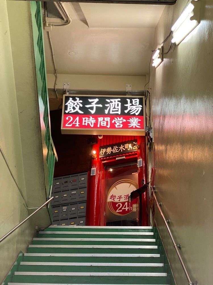 あんよさんが投稿した24時間 餃子酒場 伊勢佐木町店に関する口コミの画像