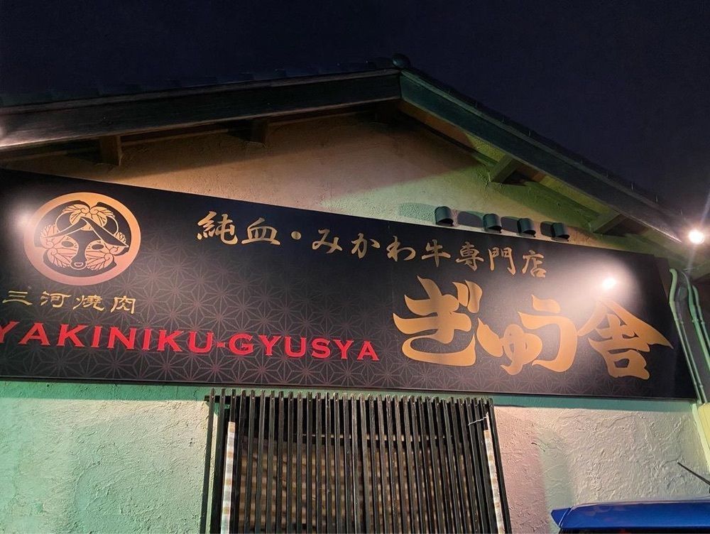 おでかけ探検部さんが投稿した焼肉ぎゅう舎（ヤキニクギュウシャ）に関する口コミの画像