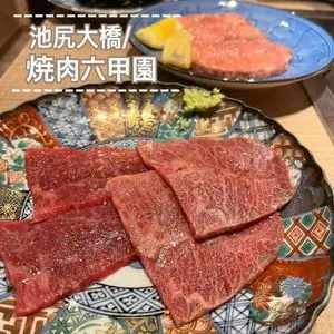 焼肉 六甲園