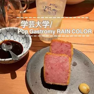 ポップ ガストロノミー レインカラー