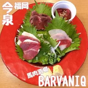 馬肉酒場 バルバニック