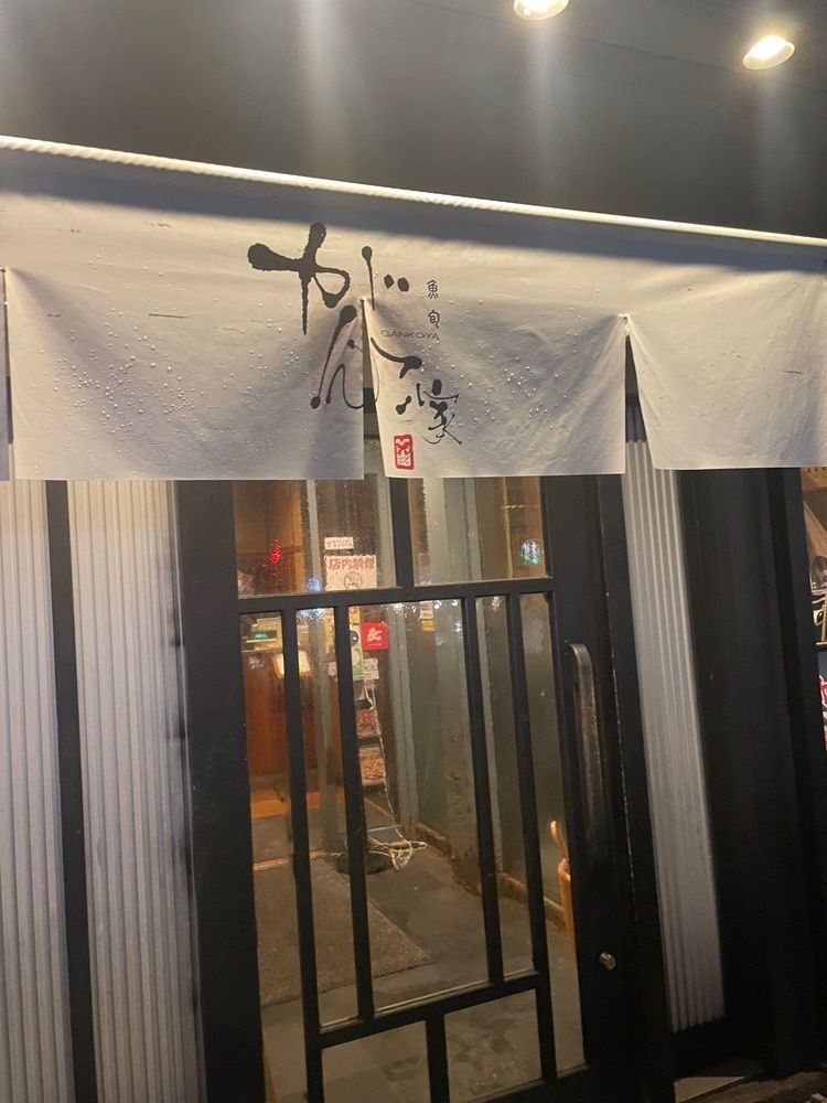 mayu mayuさんが投稿したがんこ家 笠原店（がんこや）に関する口コミの画像