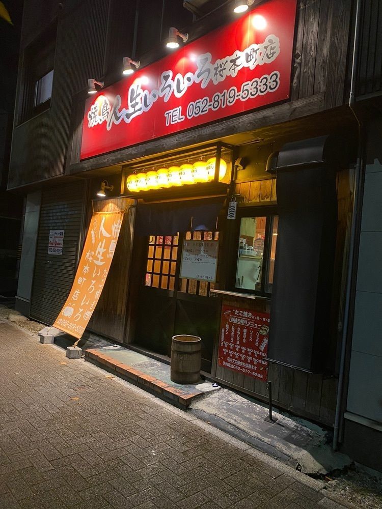 鉄道王さんが投稿した人生いろいろ 桜本町店に関する口コミの画像