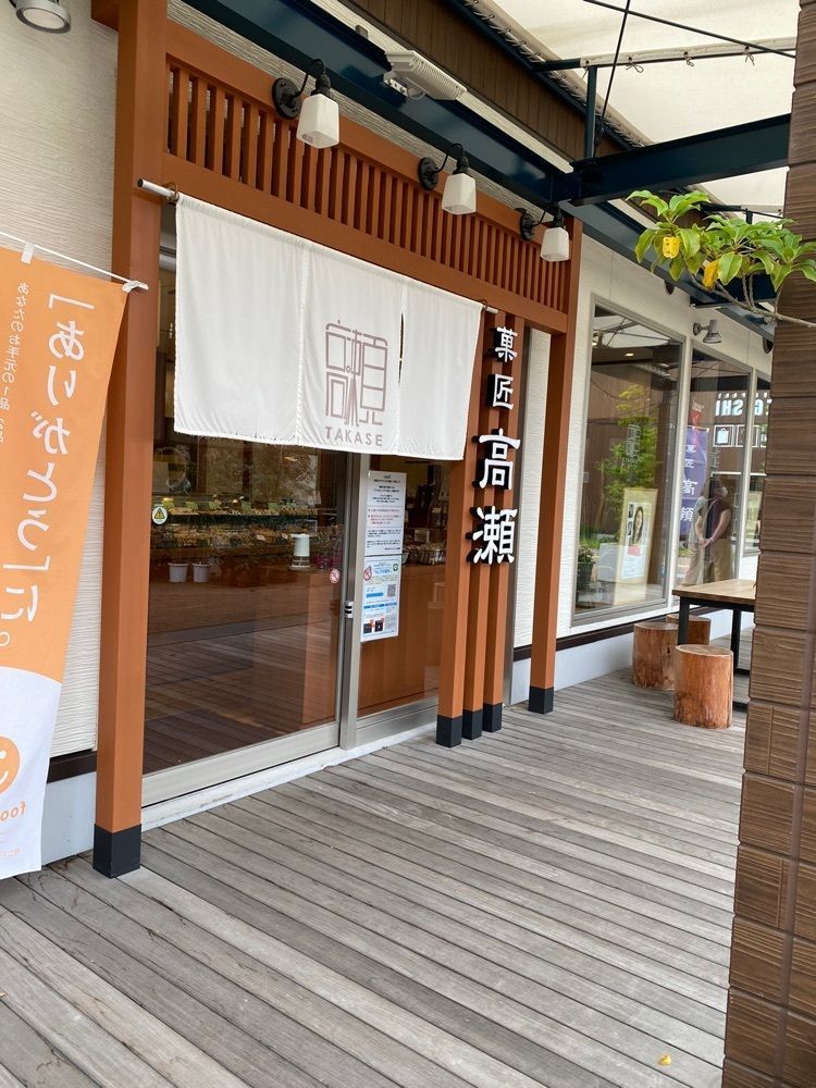 鉄道王さんが投稿した菓匠 高瀬（カショウ タカセ）に関する口コミの画像