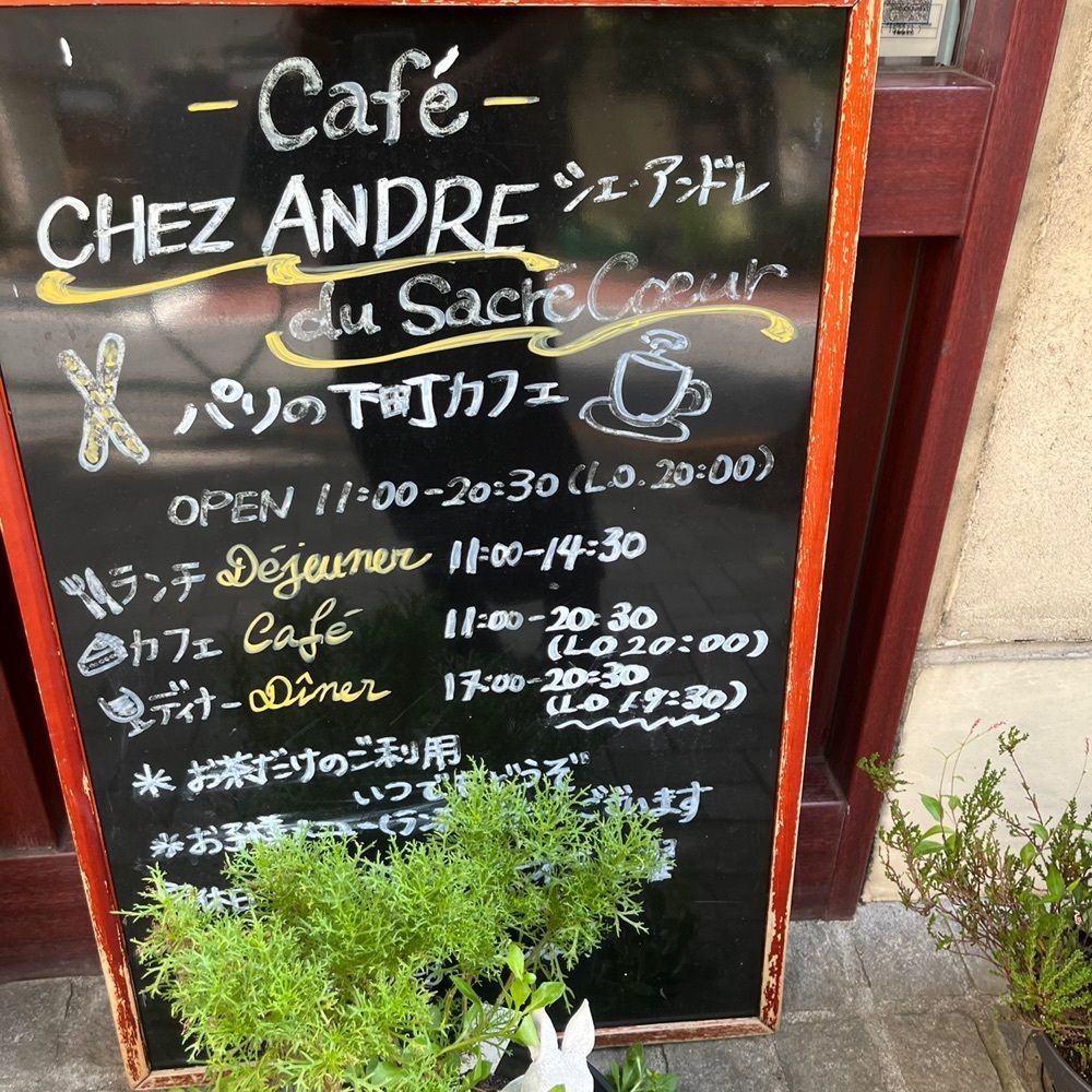 yoko_tokyoiventlifeさんが投稿したシェ・アンドレ・ドゥ・サクレクール（CHEZ ANDRE DU SACRE-COEUR）に関する口コミの画像