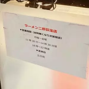 ラーメン二郎 荻窪店 2枚目