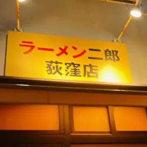 ラーメン二郎 荻窪店 1枚目