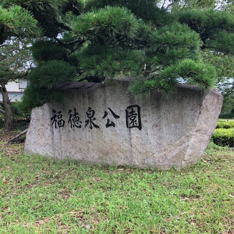 花❁⃘華  さんが投稿した福徳泉公園に関する口コミの画像