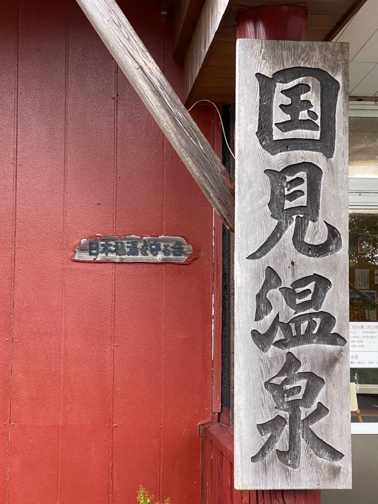かめ_メグミさんが投稿した国見温泉　石塚旅館に関する口コミの画像