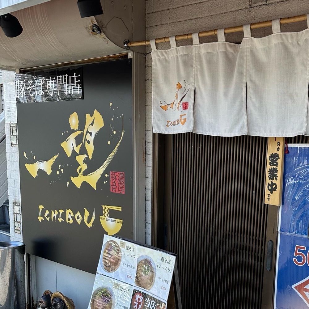 kumakentoraさんが投稿した豚そば専門店 一望に関する口コミの画像