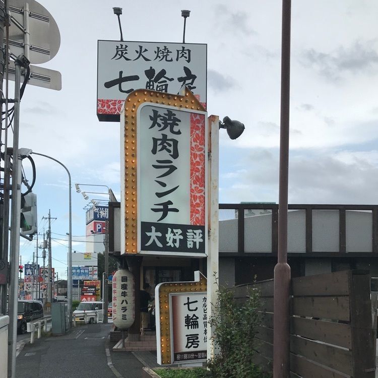 青木 孝文さんが投稿した七輪房 岩槻城南店に関する口コミの画像
