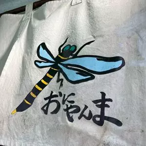 おにやんま 新橋店