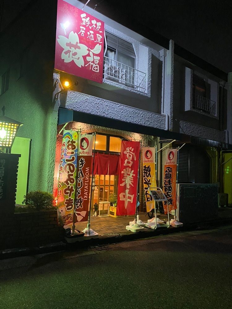 鉄道王さんが投稿した鉄板居酒屋 花福に関する口コミの画像