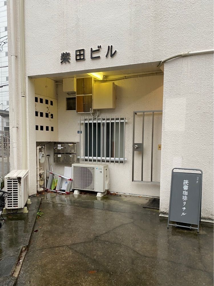 鉄道王さんが投稿した読書珈琲リチル（読書珈琲リチル）に関する口コミの画像