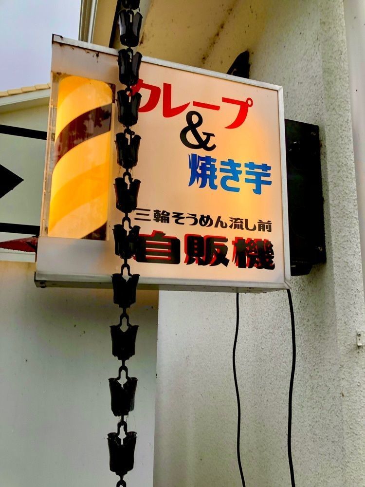 toraking777さんが投稿した三輪そうめん 池側に関する口コミの画像