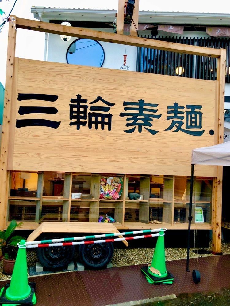 toraking777さんが投稿した三輪そうめん 池側に関する口コミの画像