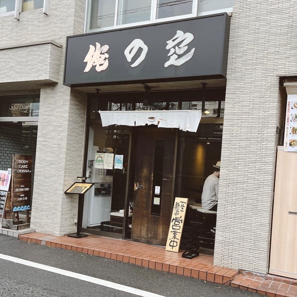 ヤジメシ　ボリューム満点東京グルメさんが投稿した俺の空（おれのそら）に関する口コミの画像