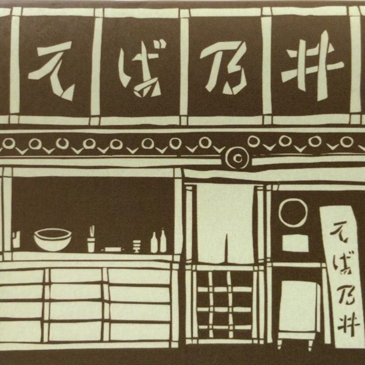 famous_marketさんが投稿したそば乃井に関する口コミの画像