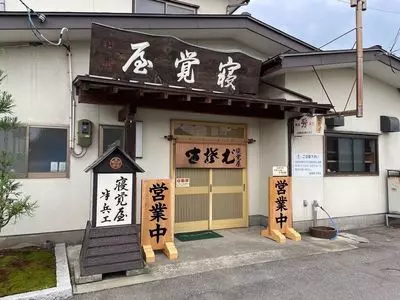 寝覚屋半兵エ（ねざめやはんべえ）