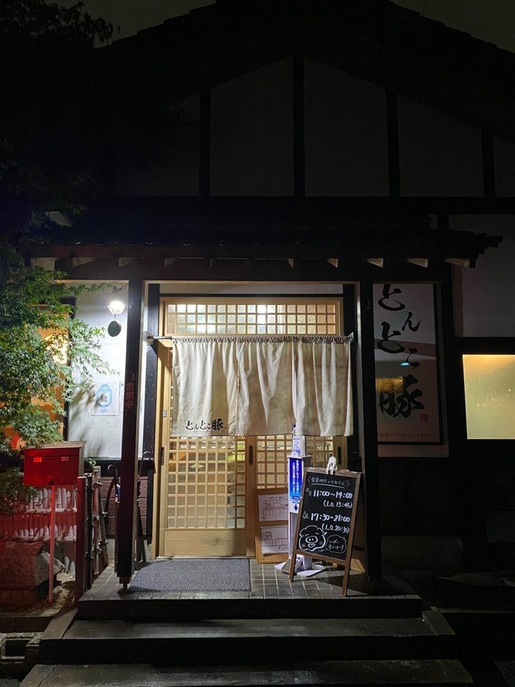 タマキチグルメさんが投稿したとんとこ豚に関する口コミの画像