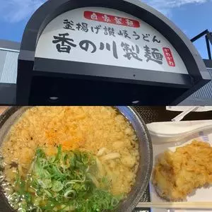 香の川製麺 茨木店