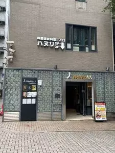 ハヌリ 新宿三丁目店 2枚目