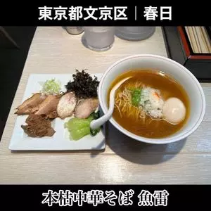 本枯中華そば 魚雷