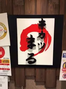 串カツ まる
