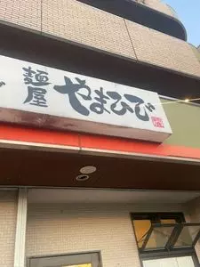 麺屋 やまひで 鈴鹿店