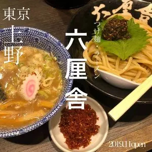 六厘舎 上野店