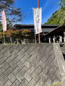 西金砂そばの郷 そば工房（にしかなさそばのさと そばこうぼう）