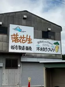 ピネキ（木村ピーナッツ）